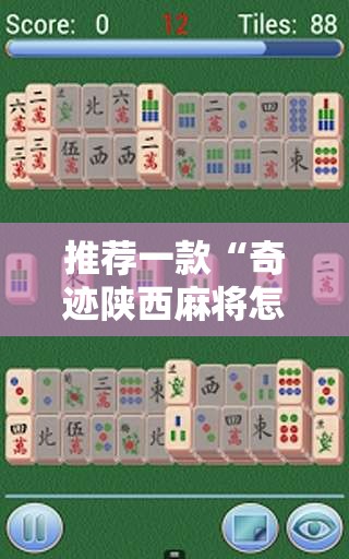 推荐一款“奇迹陕西麻将怎么开挂”详细外挂透视辅助软件教程