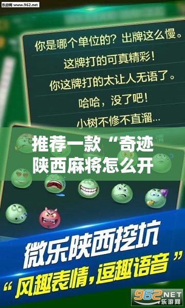 推荐一款“奇迹陕西麻将怎么开挂”详细外挂透视辅助软件教程
