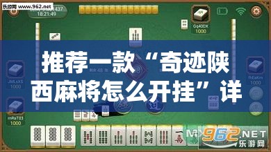 推荐一款“奇迹陕西麻将怎么开挂”详细外挂透视辅助软件教程