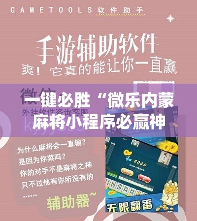 一键必胜“微乐内蒙麻将小程序必赢神器免费安装	”(免费)开挂辅助教学(最新辅助开挂教程)