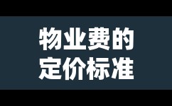 物业费的定价标准依据是什么 物业费的定价标准依据是什么
