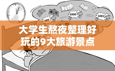 大学生熬夜整理好玩的9大旅游景点 大学生熬夜整理好玩的9大旅游景点