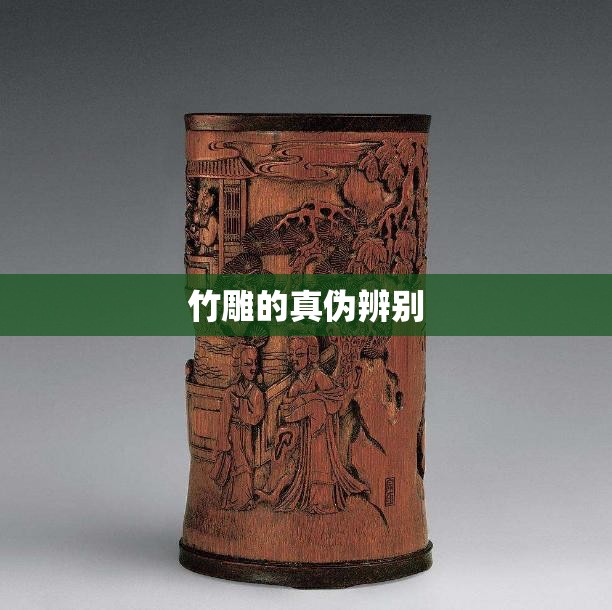 竹雕的真伪辨别 竹雕的真伪辨别