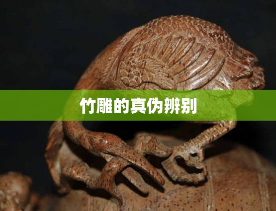 竹雕的真伪辨别 竹雕的真伪辨别