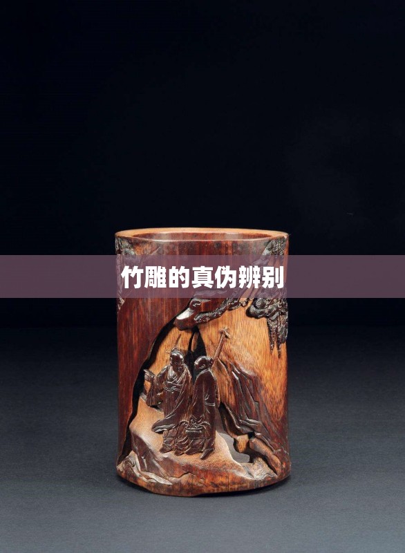 竹雕的真伪辨别 竹雕的真伪辨别
