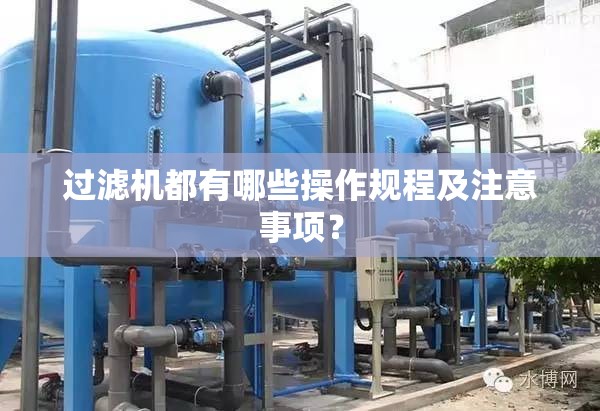 过滤机都有哪些操作规程及注意事项？