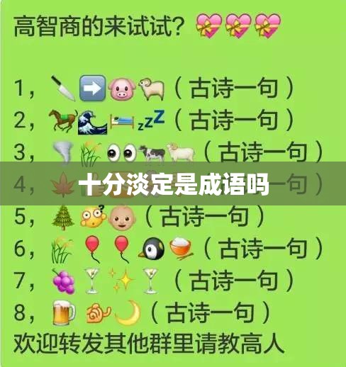 十分淡定是成语吗