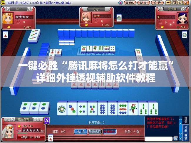 一键必胜“腾讯麻将怎么打才能赢	”详细外挂透视辅助软件教程