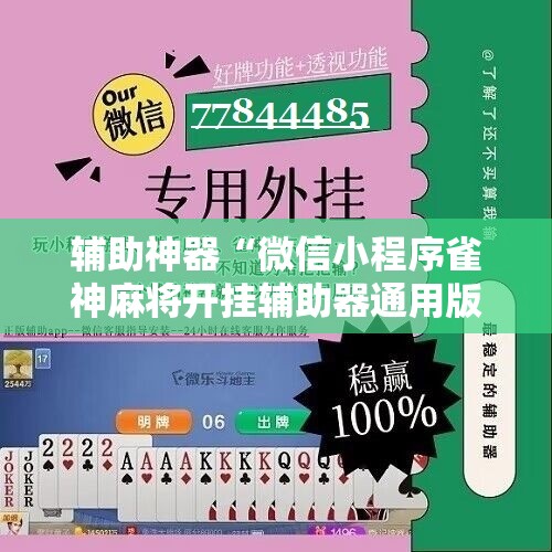 辅助神器“微信小程序雀神麻将开挂辅助器通用版”2026开挂教程步骤