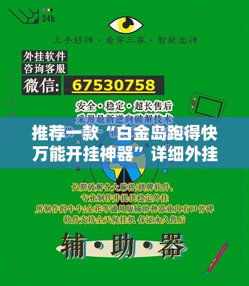 推荐一款“白金岛跑得快万能开挂神器”详细外挂透视辅助软件教程