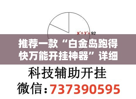 推荐一款“白金岛跑得快万能开挂神器”详细外挂透视辅助软件教程