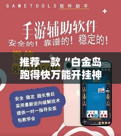推荐一款“白金岛跑得快万能开挂神器”详细外挂透视辅助软件教程