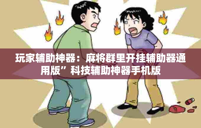 玩家辅助神器：麻将群里开挂辅助器通用版	”科技辅助神器手机版