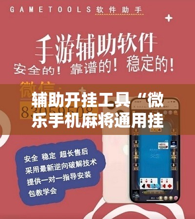 辅助开挂工具“微乐手机麻将通用挂”开挂辅助脚本+详细开挂安装教程