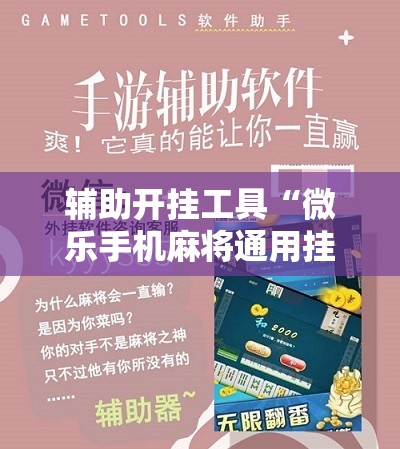 辅助开挂工具“微乐手机麻将通用挂”开挂辅助脚本+详细开挂安装教程