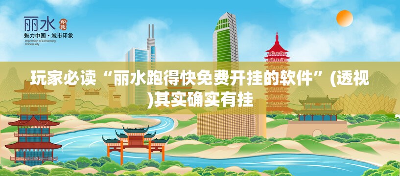 玩家必读“丽水跑得快免费开挂的软件	”(透视)其实确实有挂
