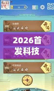 2026首发科技“决胜麻将小程序开挂神器软件下载(透视)”开挂辅助脚本+详细开挂安装教程