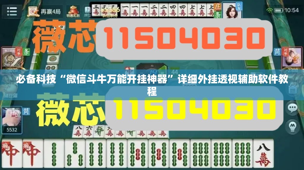 必备科技“微信斗牛万能开挂神器”详细外挂透视辅助软件教程
