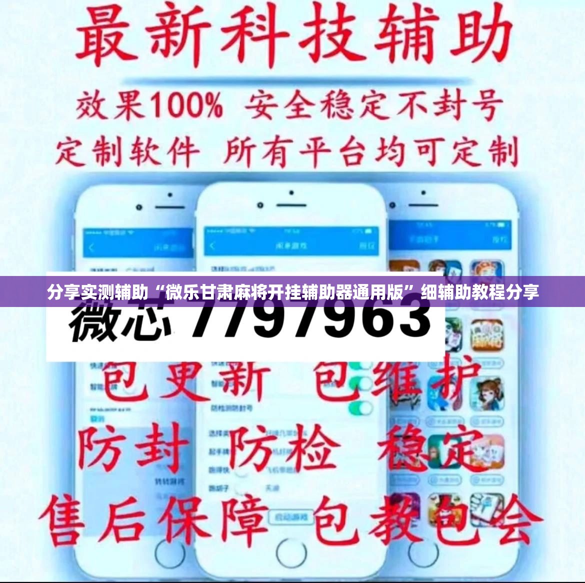 分享实测辅助“微乐甘肃麻将开挂辅助器通用版”细辅助教程分享