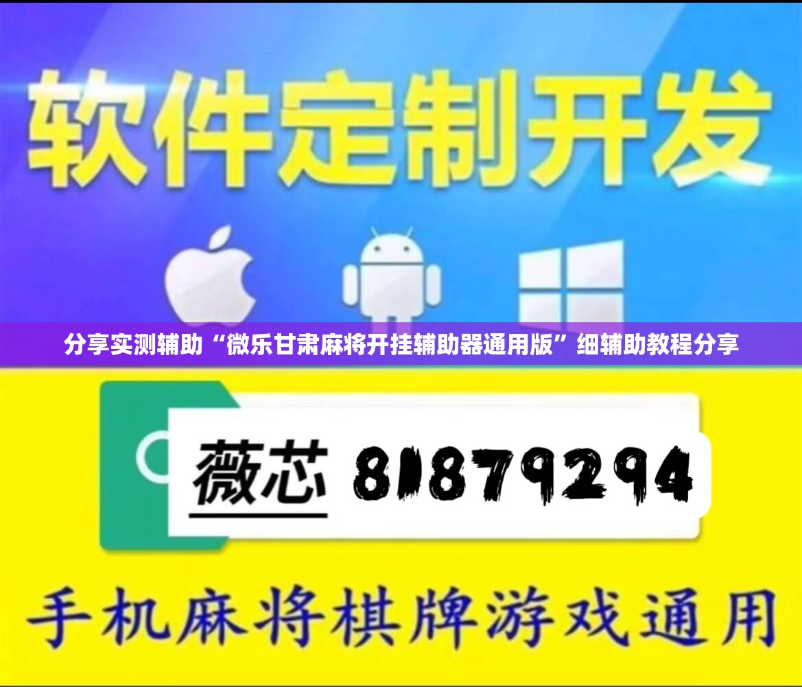 分享实测辅助“微乐甘肃麻将开挂辅助器通用版”细辅助教程分享