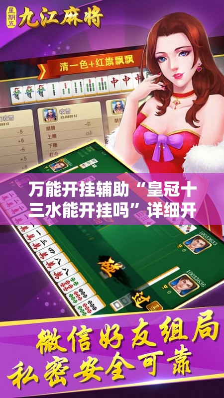 万能开挂辅助“皇冠十三水能开挂吗”详细开挂教程