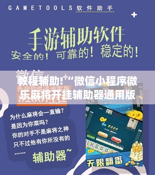 教程辅助!“微信小程序微乐麻将开挂辅助器通用版”(免费)开挂辅助教学(最新辅助开挂教程)