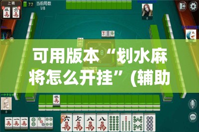 可用版本“划水麻将怎么开挂”(辅助神器)开挂详细教程