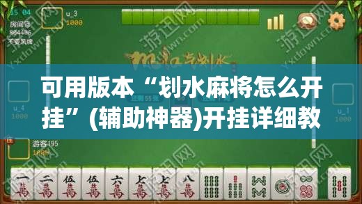 可用版本“划水麻将怎么开挂”(辅助神器)开挂详细教程