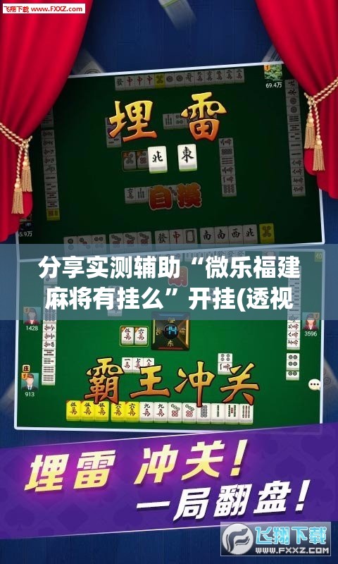 分享实测辅助“微乐福建麻将有挂么”开挂(透视)辅助神器
