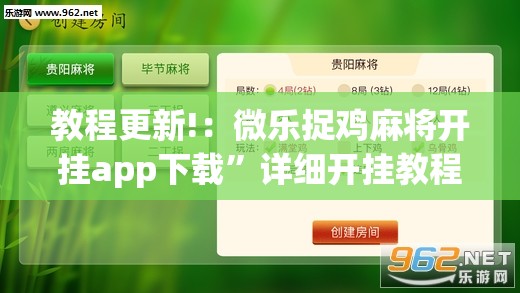 教程更新!：微乐捉鸡麻将开挂app下载”详细开挂教程