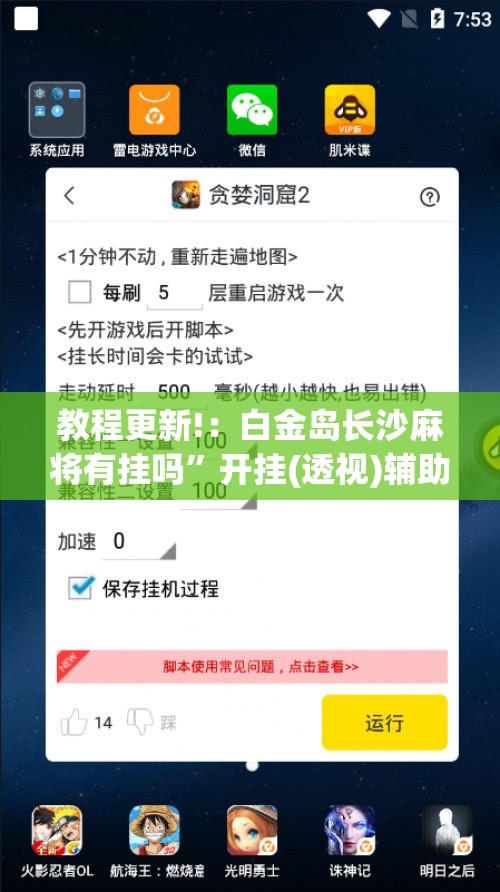 教程更新!：白金岛长沙麻将有挂吗	”开挂(透视)辅助神器