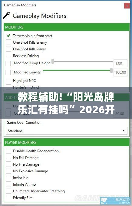 教程辅助!“阳光岛牌乐汇有挂吗”2026开挂教程步骤