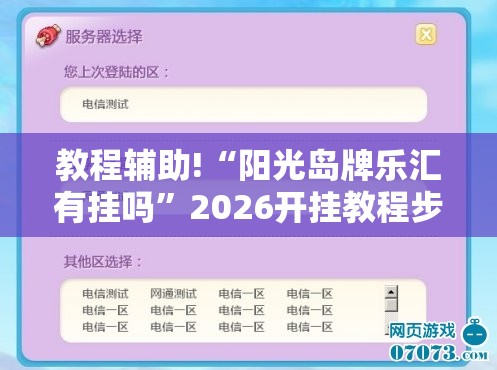 教程辅助!“阳光岛牌乐汇有挂吗	”2026开挂教程步骤