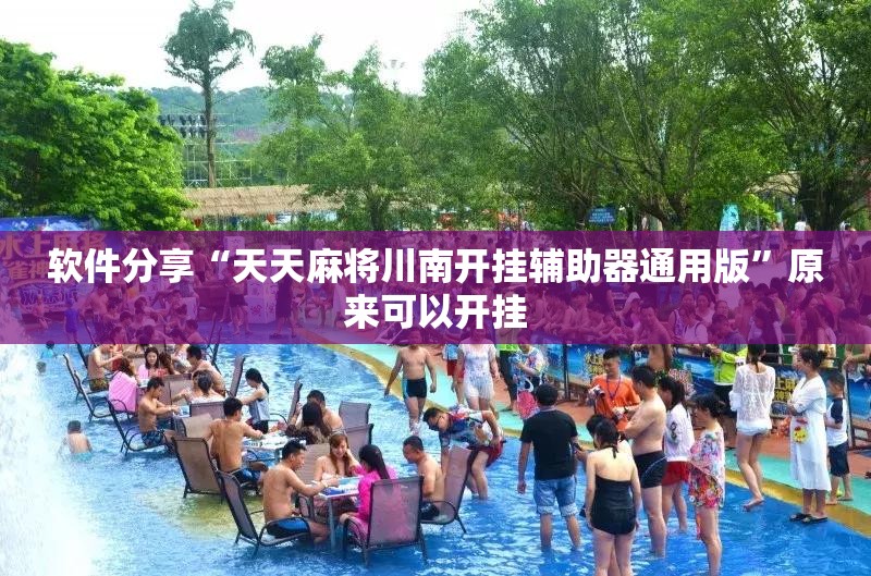 软件分享“天天麻将川南开挂辅助器通用版”原来可以开挂