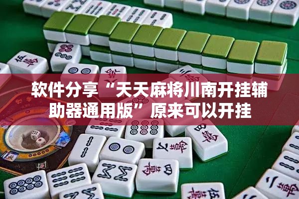 软件分享“天天麻将川南开挂辅助器通用版”原来可以开挂