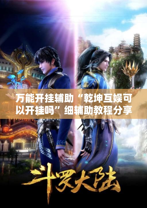 万能开挂辅助“乾坤互娱可以开挂吗”细辅助教程分享