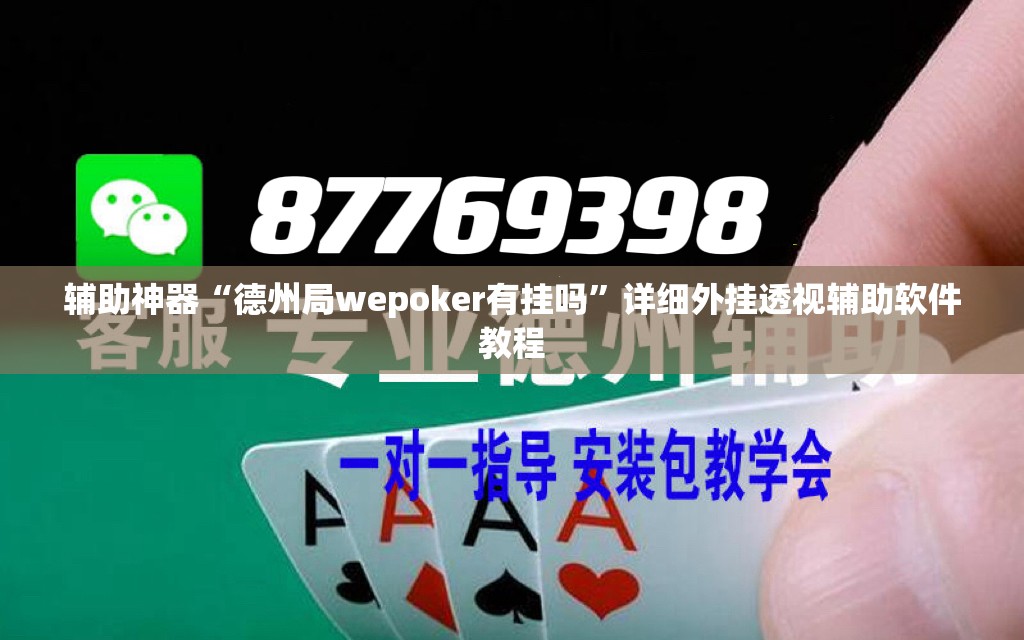 辅助神器“德州局wepoker有挂吗”详细外挂透视辅助软件教程
