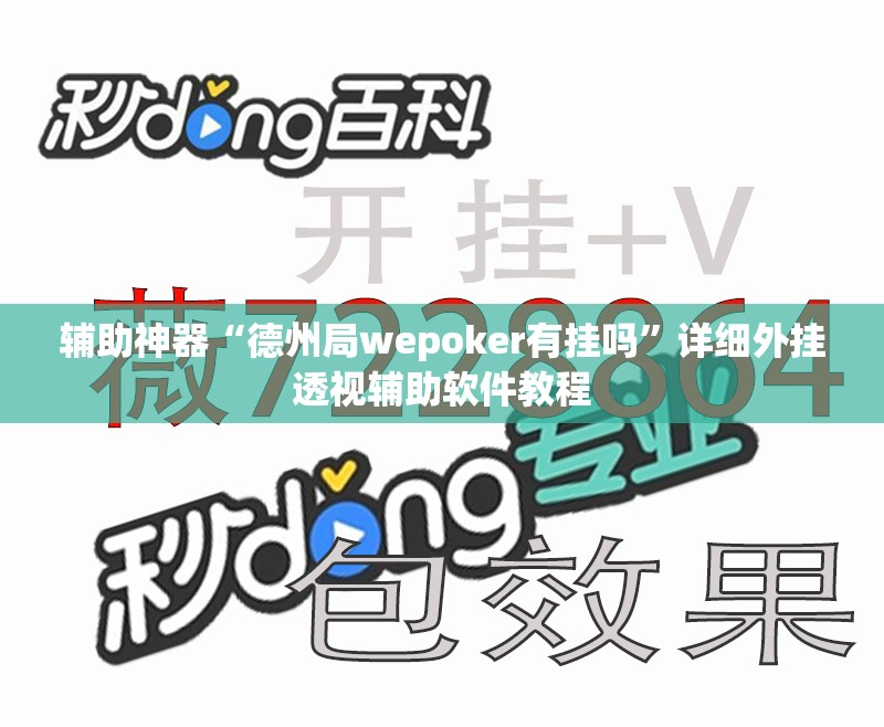 辅助神器“德州局wepoker有挂吗	”详细外挂透视辅助软件教程