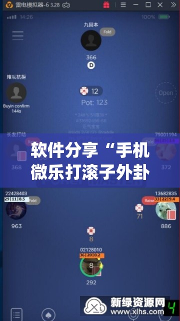 软件分享“手机微乐打滚子外卦辅助软件下载	”开挂(透视)辅助神器
