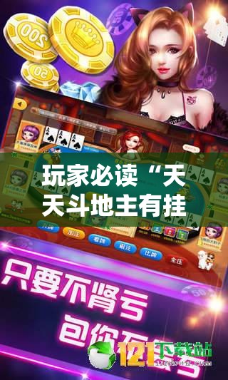 玩家必读“天天斗地主有挂吗”详细分享装挂步骤