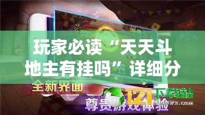 玩家必读“天天斗地主有挂吗”详细分享装挂步骤