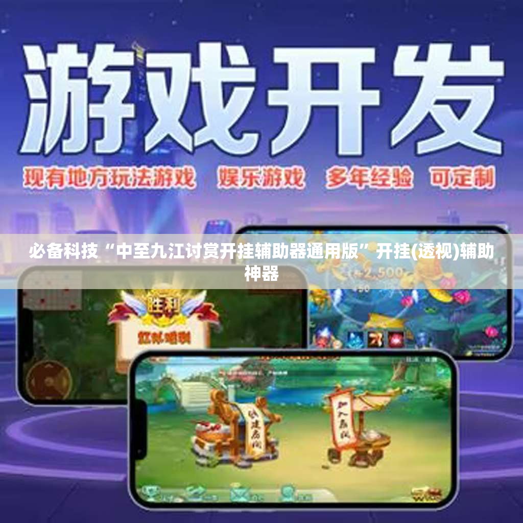必备科技“中至九江讨赏开挂辅助器通用版	”开挂(透视)辅助神器