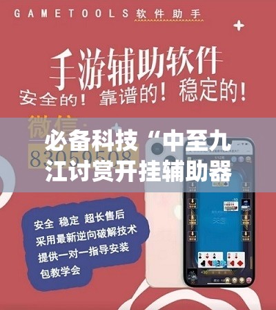 必备科技“中至九江讨赏开挂辅助器通用版”开挂(透视)辅助神器