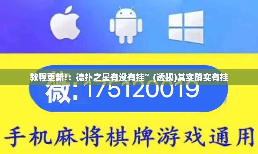 教程更新!：德扑之星有没有挂”(透视)其实确实有挂