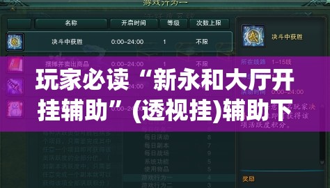 玩家必读“新永和大厅开挂辅助”(透视挂)辅助下载教程