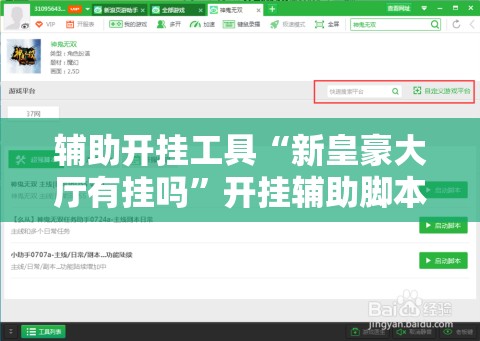 辅助开挂工具“新皇豪大厅有挂吗”开挂辅助脚本+详细开挂安装教程