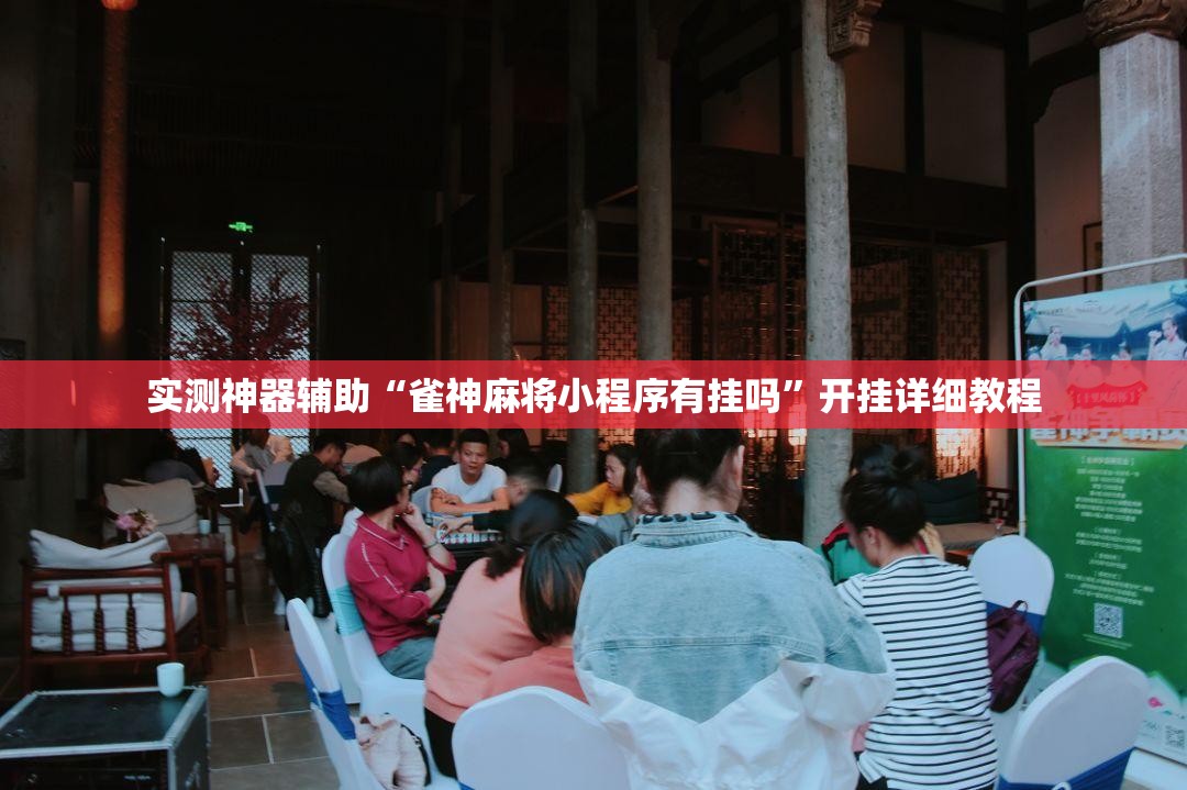 实测神器辅助“雀神麻将小程序有挂吗”开挂详细教程