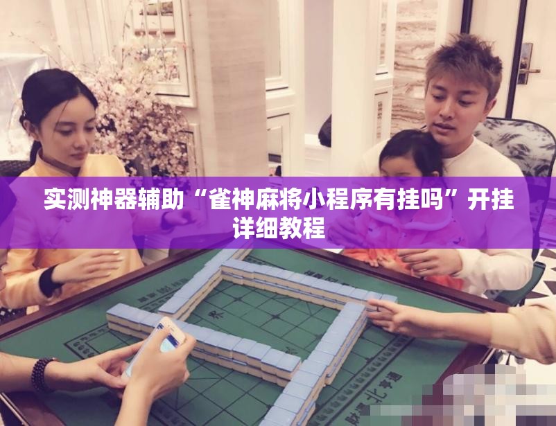 实测神器辅助“雀神麻将小程序有挂吗”开挂详细教程