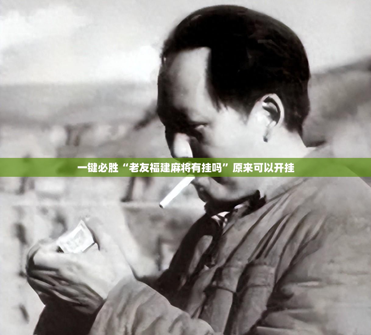 一键必胜“老友福建麻将有挂吗”原来可以开挂