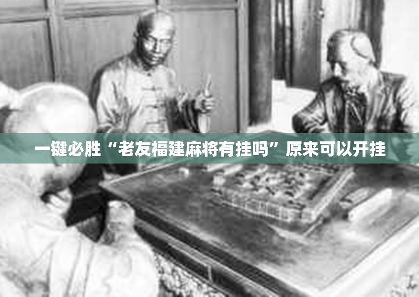 一键必胜“老友福建麻将有挂吗	”原来可以开挂